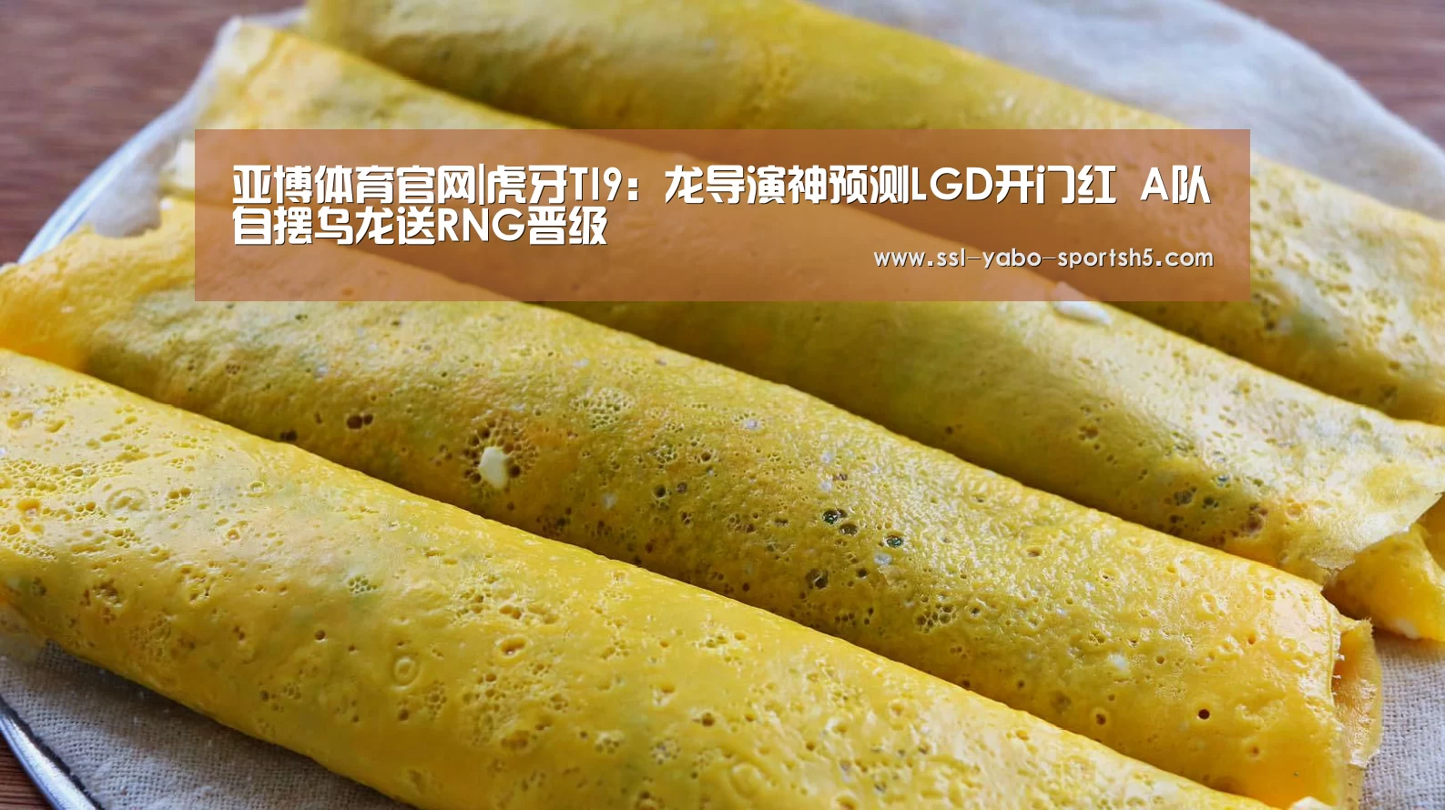 亚博体育官网|虎牙TI9:龙导演神预测LGD开门红 A队自摆乌龙送RNG晋级(图3) 亚博体育官网