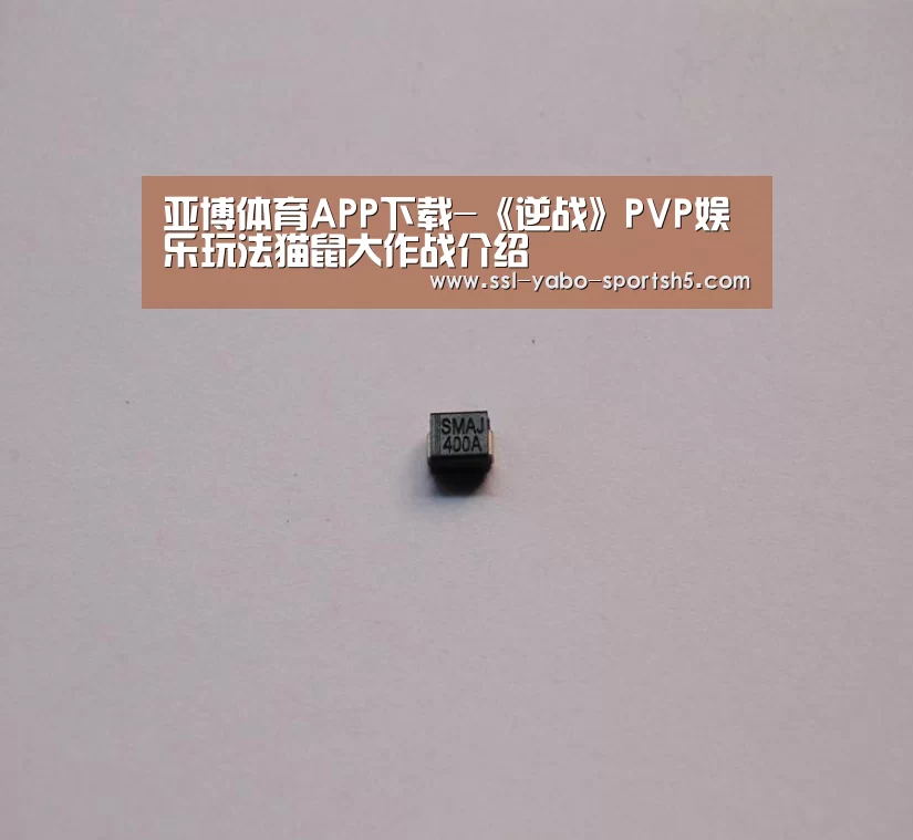 亚博体育APP下载-《逆战》PVP娱乐玩法猫鼠大作战介绍(图1) 亚博体育官网
