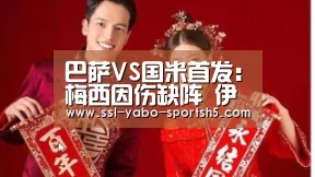 巴萨VS国米首发:梅西因伤缺阵 伊卡尔迪PK苏神|Yabo亚博集团(图1) 亚博官方
