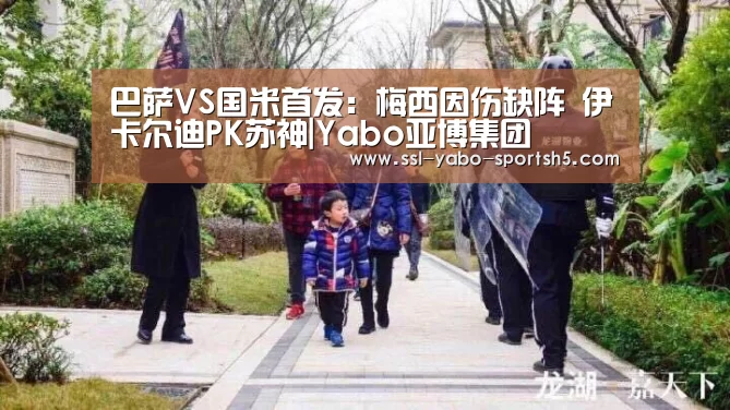 巴萨VS国米首发:梅西因伤缺阵 伊卡尔迪PK苏神|Yabo亚博集团(图4) 亚博体育官网