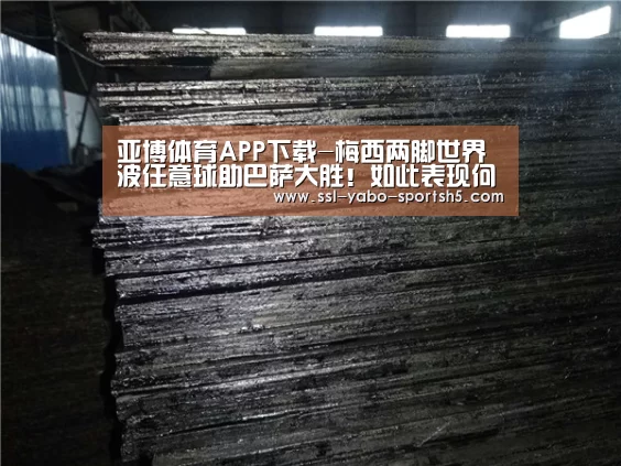 亚博体育APP下载-梅西两脚世界波任意球助巴萨大胜!如此表现何须再用金球证明?(图3) 亚博体育官网