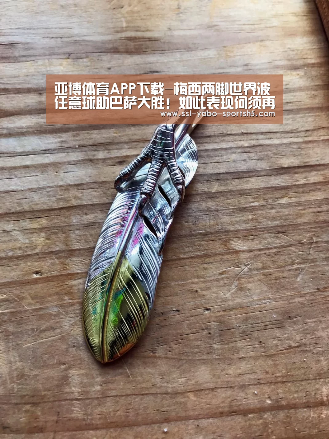 亚博体育APP下载-梅西两脚世界波任意球助巴萨大胜!如此表现何须再用金球证明?(图2) Yabo亚博集团
