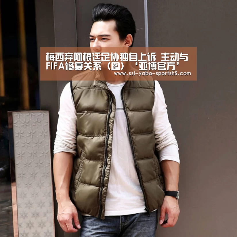 梅西弃阿根廷足协独自上诉 主动与FIFA修复关系(图)‘亚博官方’(图1) 亚博体育官网