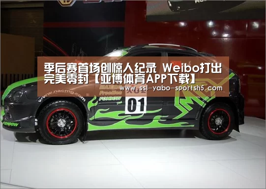 季后赛首场创惊人纪录 Weibo打出完美零封【亚博体育APP下载】(图2) Yabo亚博集团