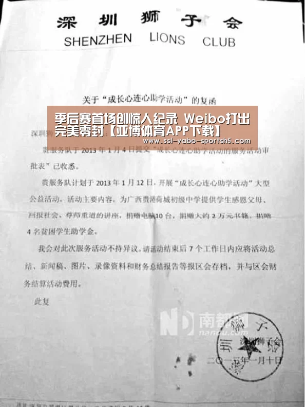 季后赛首场创惊人纪录 Weibo打出完美零封【亚博体育APP下载】(图3) Yabo亚博集团