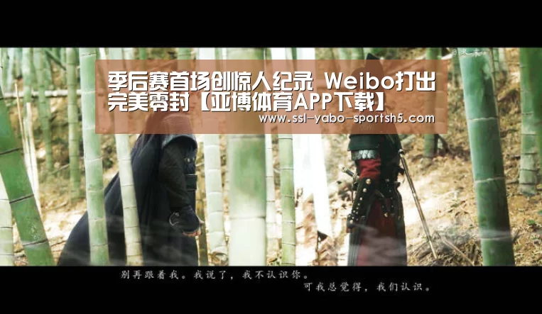 季后赛首场创惊人纪录 Weibo打出完美零封【亚博体育APP下载】(图1) 亚博体育官网