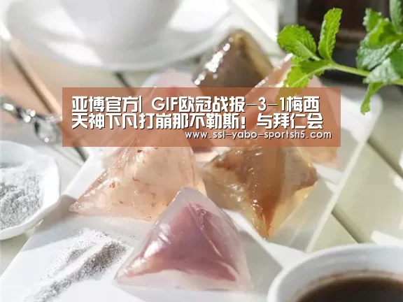 亚博官方|
GIF欧冠战报-3-1梅西天神下凡打崩那不勒斯!与拜仁会师1/4决赛!(图2) 亚博体育在线