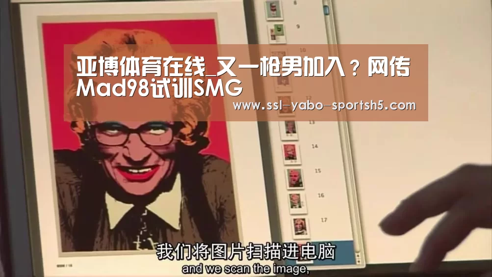 亚博体育在线_又一枪男加入?网传Mad98试训SMG(图1) 亚博体育官网