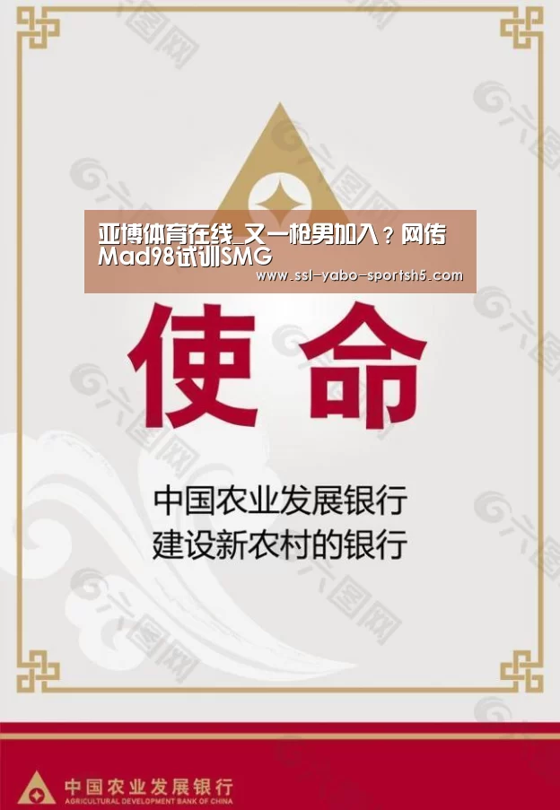 亚博体育在线_又一枪男加入?网传Mad98试训SMG(图2) 亚博官方