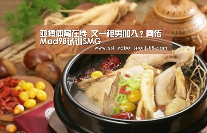 亚博体育在线_又一枪男加入?网传Mad98试训SMG(图3) 亚博体育登录