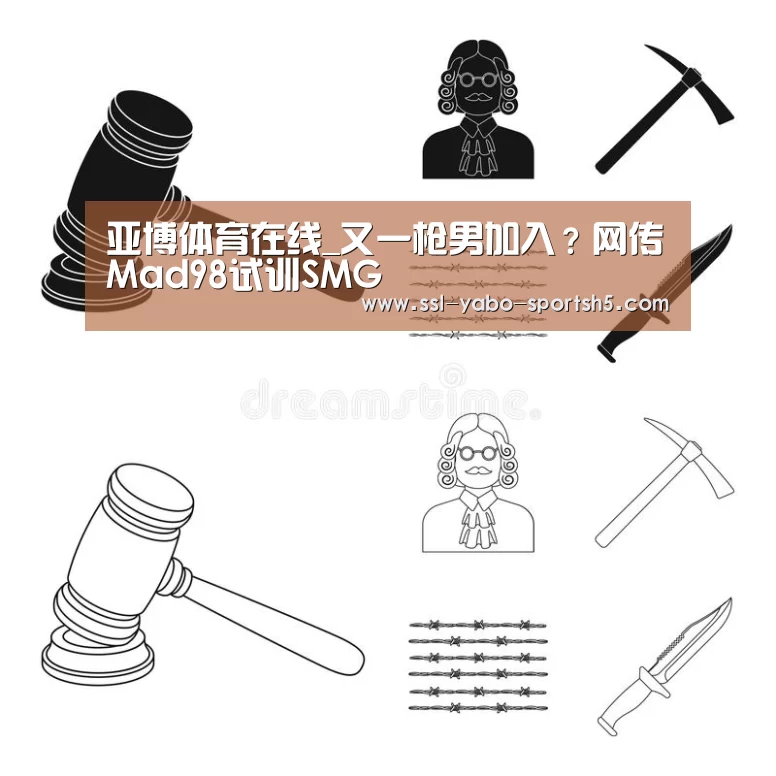亚博体育在线_又一枪男加入?网传Mad98试训SMG(图4) 亚博官方