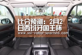 比分预测:2月2日西班牙国王杯半决赛巴萨vs巴伦西亚-Yabo亚博集团(图1) 亚博体育APP下载