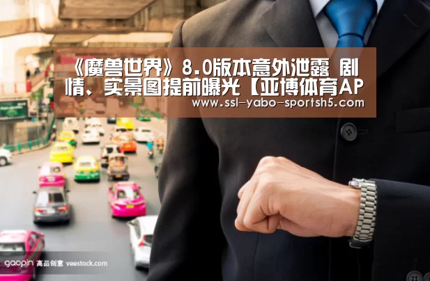 《魔兽世界》8.0版本意外泄露 剧情、实景图提前曝光【亚博体育APP下载】(图3) Yabo亚博集团
