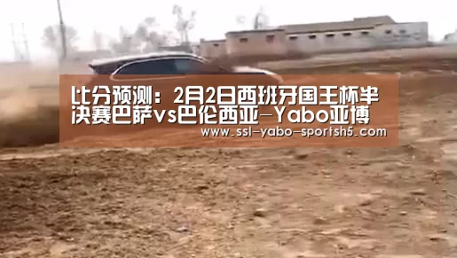 比分预测:2月2日西班牙国王杯半决赛巴萨vs巴伦西亚-Yabo亚博集团(图3) 亚博体育APP下载