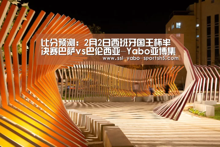 比分预测:2月2日西班牙国王杯半决赛巴萨vs巴伦西亚-Yabo亚博集团(图4) 亚博官方