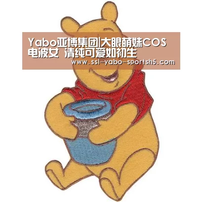 Yabo亚博集团|大眼萌妹COS电波女 清纯可爱如初生(图2) 亚博体育在线