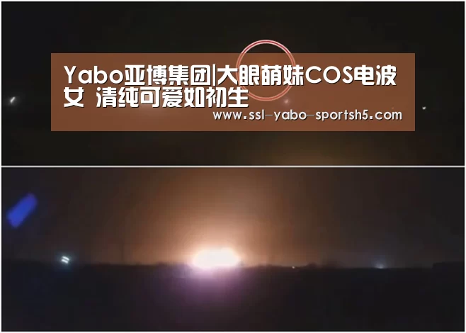 Yabo亚博集团|大眼萌妹COS电波女 清纯可爱如初生(图3) 亚博体育在线