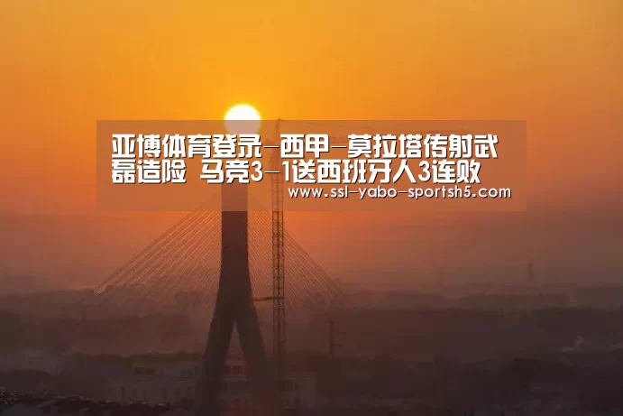亚博体育登录-西甲-莫拉塔传射武磊造险 马竞3-1送西班牙人3连败(图1) 亚博体育官网