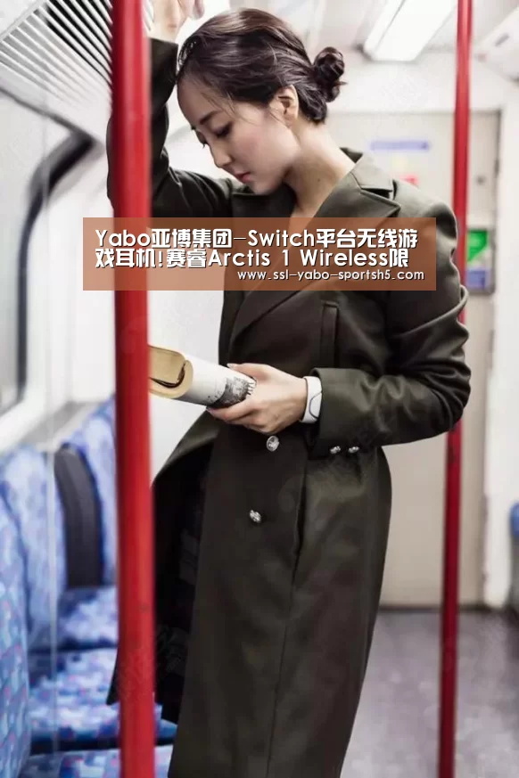 Yabo亚博集团-Switch平台无线游戏耳机!赛睿Arctis 1 Wireless限量首发(图2) 亚博体育在线