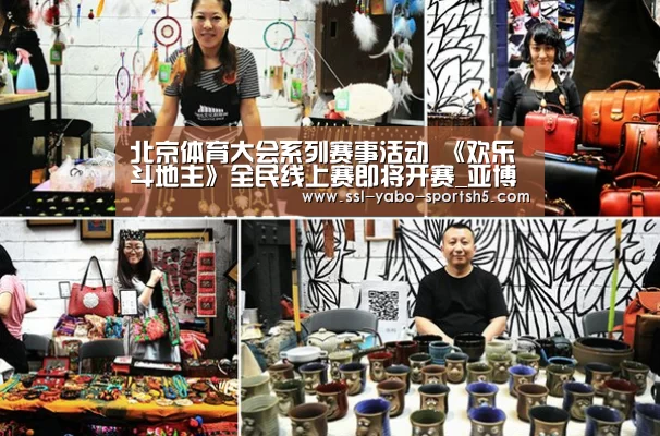 北京体育大会系列赛事活动 《欢乐斗地主》全民线上赛即将开赛_亚博体育在线(图2) 亚博体育官网
