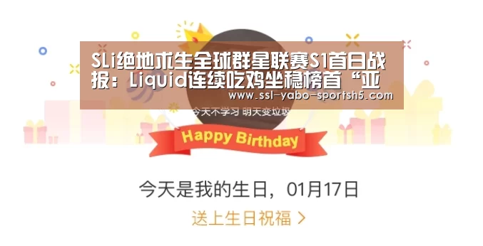 SLi绝地求生全球群星联赛S1首日战报:Liquid连续吃鸡坐稳榜首“亚博体育登录”(图2) 亚博官方