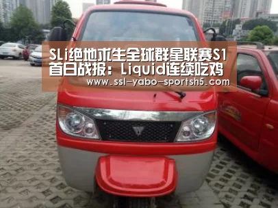 SLi绝地求生全球群星联赛S1首日战报:Liquid连续吃鸡坐稳榜首“亚博体育登录”(图1) 亚博体育登录