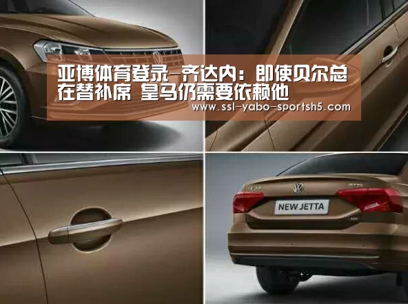 亚博体育登录-齐达内:即使贝尔总在替补席 皇马仍需要依赖他(图2) 亚博体育APP下载