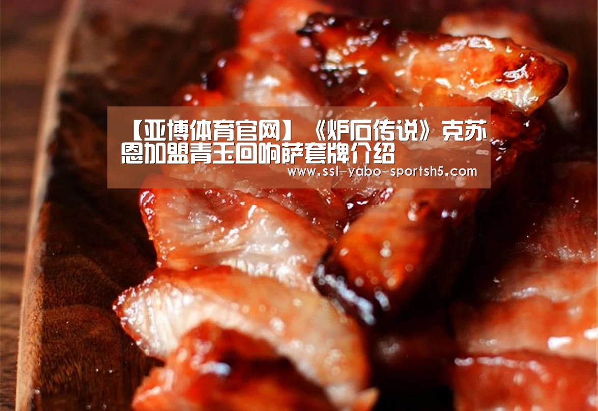 【亚博体育官网】《炉石传说》克苏恩加盟青玉回响萨套牌介绍(图2) 亚博体育官网