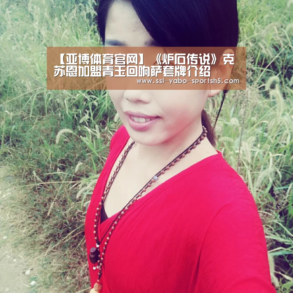 【亚博体育官网】《炉石传说》克苏恩加盟青玉回响萨套牌介绍(图1) 亚博体育在线