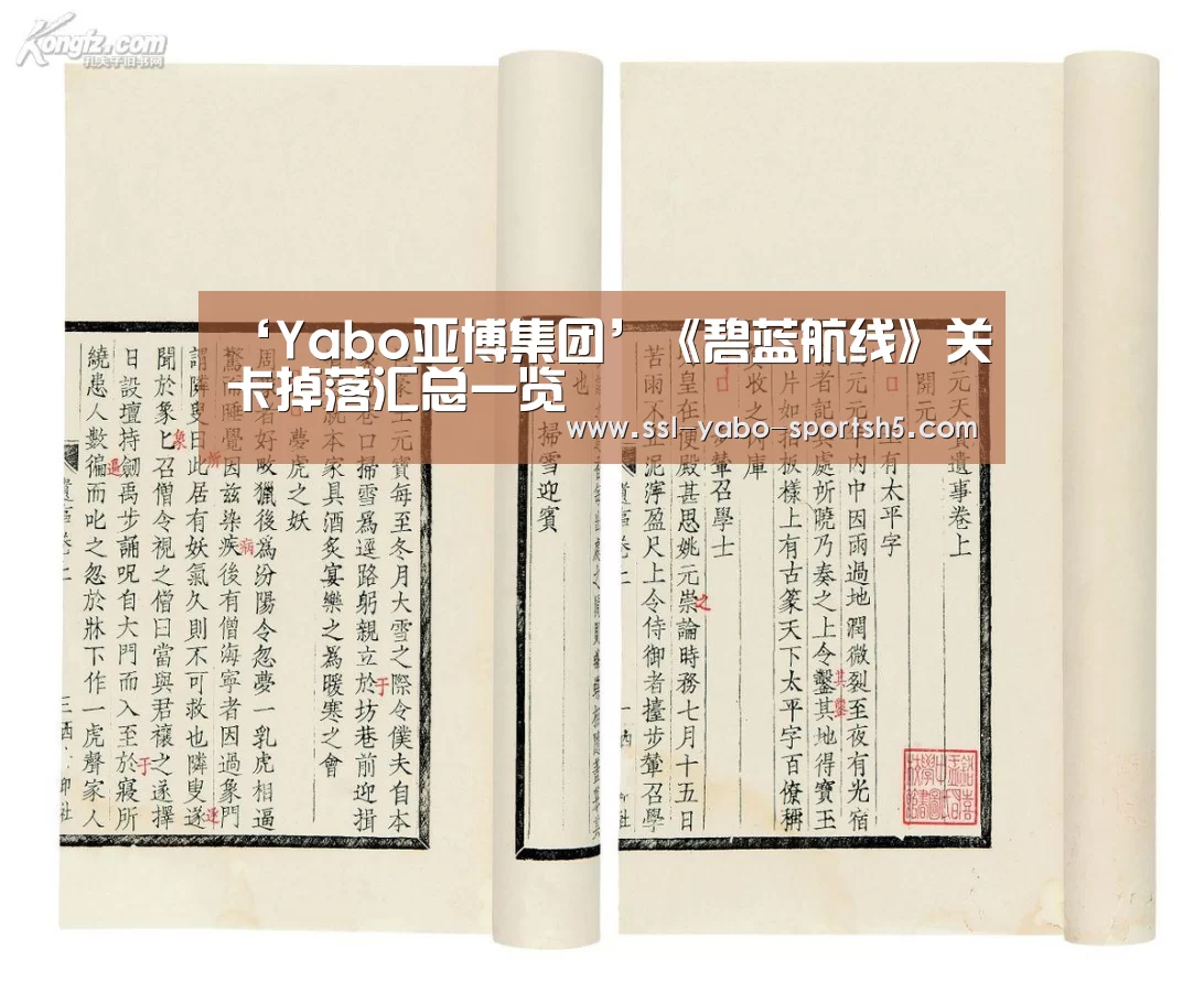 ‘Yabo亚博集团’《碧蓝航线》关卡掉落汇总一览(图2) 亚博体育官网