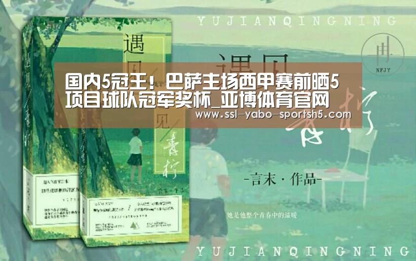 国内5冠王!巴萨主场西甲赛前晒5项目球队冠军奖杯_亚博体育官网(图2) 亚博体育登录