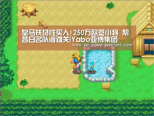 皇马扶贫性买人!250万欧签小将 帮昔日名队渡难关|Yabo亚博集团(图1) 亚博体育APP下载