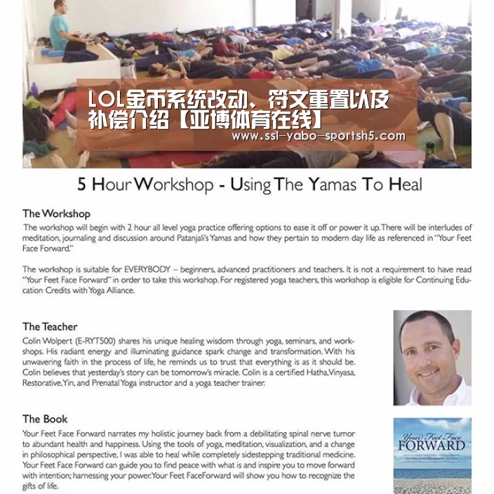LOL金币系统改动、符文重置以及补偿介绍【亚博体育在线】(图1) 亚博官方