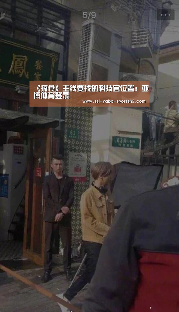 《掠食》主线要找的科技官位置:亚博体育登录(图1) 亚博体育APP下载