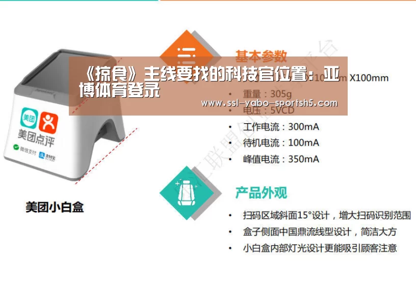 《掠食》主线要找的科技官位置:亚博体育登录(图3) 亚博体育在线